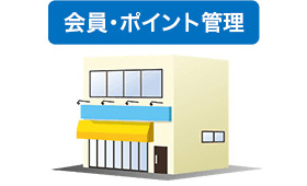 会員・ポイント管理