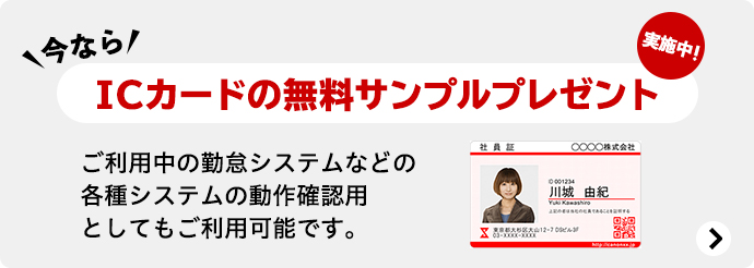 今ならICカードの無料サンプルプレゼント実施中！ ご利用中の勤怠システムなどの各種システムの動作確認用としてもご利用可能です。