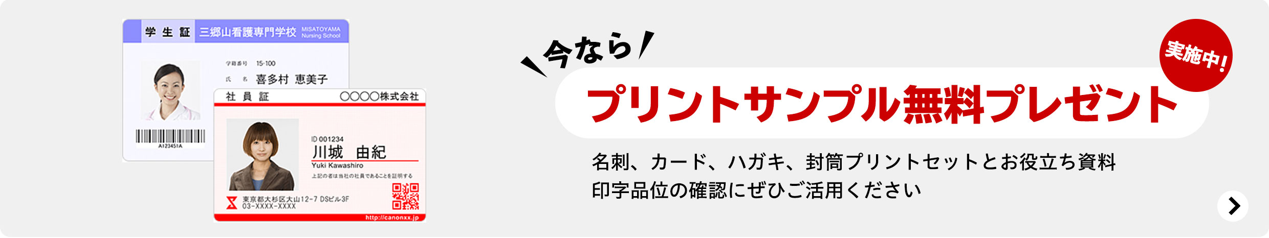 今なら、プリントサンプル無料プレゼント実施中！名刺、カード、ハガキ、封筒プリントセットとお役立ち資料印字品位の確認にぜひご活用ください