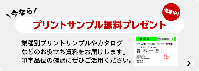 今なら プリントサンプル無料プレゼント実施中！ 業種別プリントサンプルやカタログなどのお役立ち資料をお届けします。印字品位の確認にぜひご活用ください。
