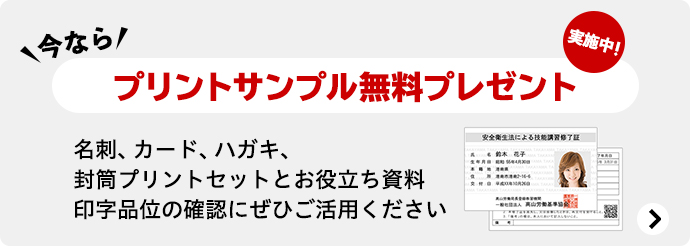 今なら、プリントサンプル無料プレゼント実施中！名刺、カード、ハガキ、封筒プリントセットとお役立ち資料印字品位の確認にぜひご活用ください