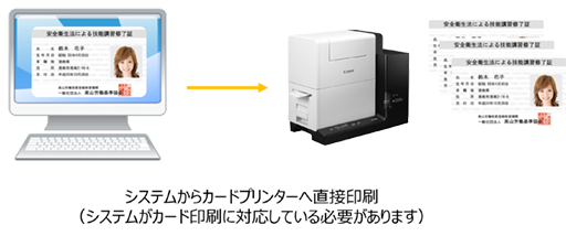 システムからカードプリンターへ直接印刷（システムがカード印刷に対応している必要があります）