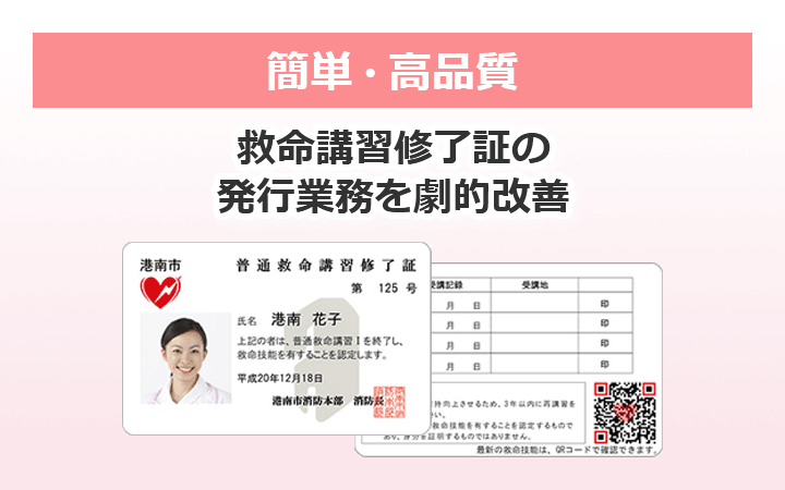 簡単・高品質 救命講習修了証の発行業務を劇的改善