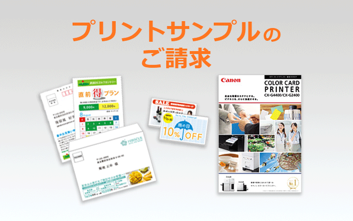 プリントサンプルのご請求