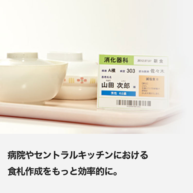 病院やセントラルキッチンにおける食札作成をもっと効率的に。