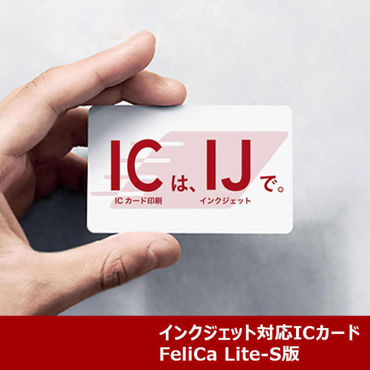 インクジェット対応ICカード FeliCa Lite-S版