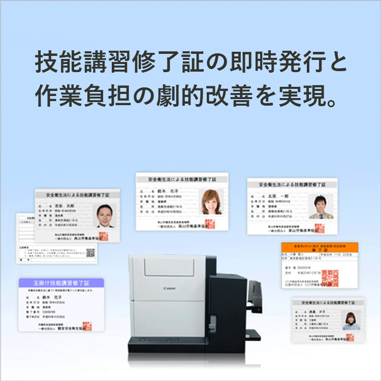 技能講習修了証の即時発行と作業負担の劇的改善をカードプリンターで実現。