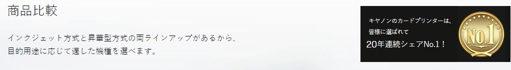 インクジェット方式と昇華型方式の両ラインアップがあるから、 目的用途に応じて適した機種を選べます。