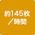 約145枚／時間