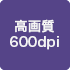 高画質600dpi