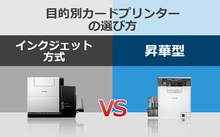目的別カードプリンターの選び方 インクジェット方式VS昇華型