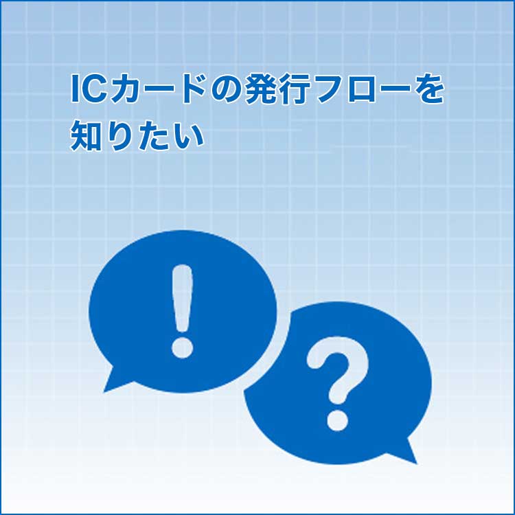 ICカードの発行フローを知りたい