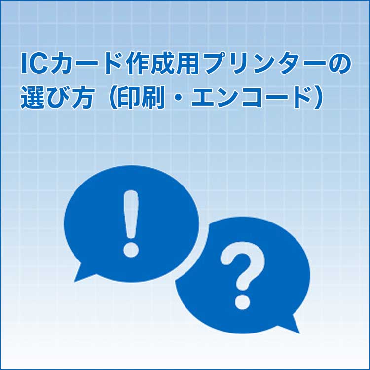 ICカード作成用プリンターの選び方（印刷・エンコード）