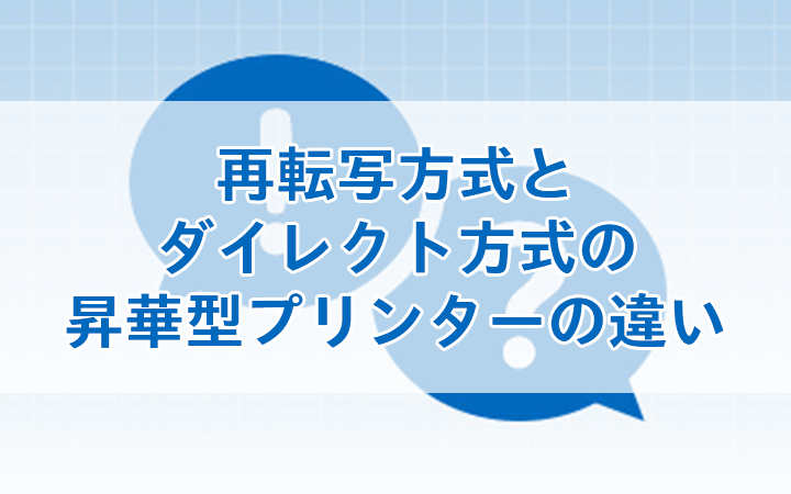 再転写方式とダイレクト方式の昇華型プリンターの違い