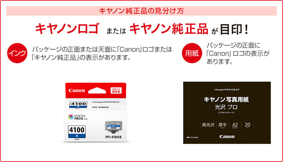 キヤノン純正品の見分け方