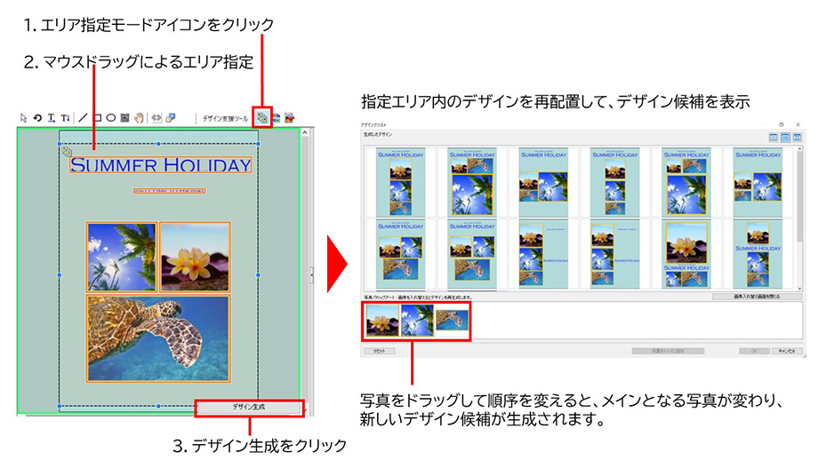 1.エリア指定モードアイコンをクリック。2.マウスドラッグによるエリア指定。3.デザイン生成をクリック。指定エリア内のデザインを再配置して、デザイン候補を表示。写真をドラッグして順序を変えると、メインとなる写真が変わり、新しいデザイン候補が生成されます。