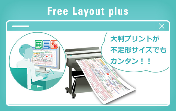 大判プリントが不定形サイズでもカンタン！！