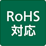 RoHS対応