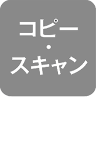 コピー・スキャン