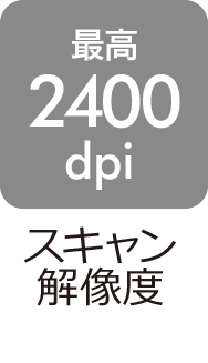 スキャン解像度：最高2400dpi