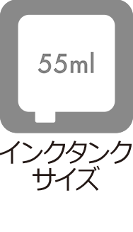 インクタンクサイズ：55ml