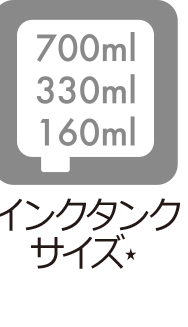 インクタンクサイズ：700ml,330ml,160ml※