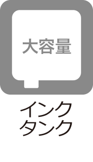 大容量インクタンク