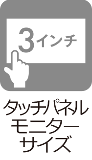 タッチパネルモニターサイズ：3インチ