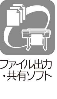 ファイル出力・共有ソフト