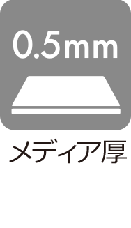 メディア厚：0.5mm