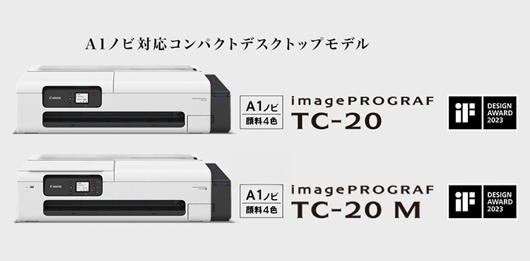 A1ノビ対応コンパクトデスクトップモデル imagePROGRAF TC-20（A1ノビ、顔料4色）（iF DESIGN AWARD 2023）、imagePROGRAF TC-20 M（A1ノビ、顔料4色）（iF DESIGN AWARD 2023）NEW