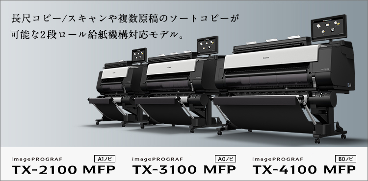 大判プリントを身近に。小規模オフィスでの利用に適したプリンター imagePROGRAF TX-4100 MFP／TX-3100 MFP／TX-2100 MFP