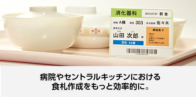 病院やセントラルキッチンにおける食札作成をもっと効率的に。