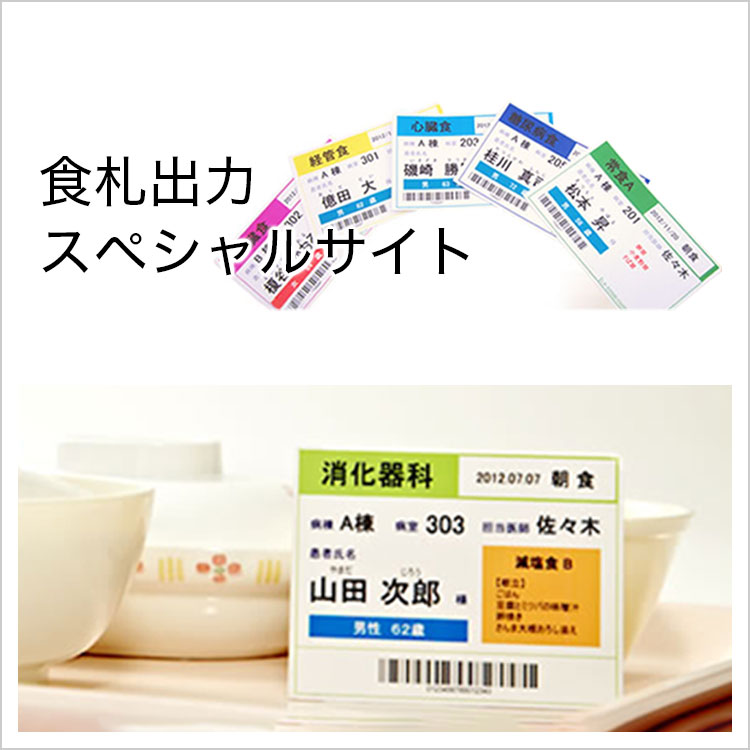食札出力スペシャルサイト