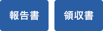 報告書 領収書