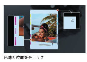 色味と位置をチェック