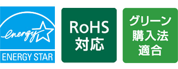 ENERGY STAR、RoHS対応、グリーン購入法適合