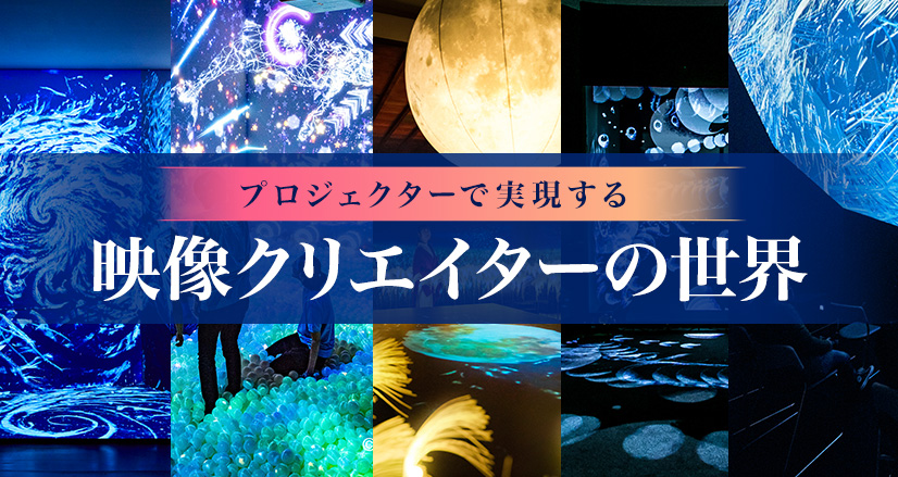 プロジェクターで実現する映像クリエイターの世界