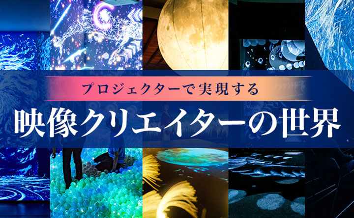 キヤノンプロジェクターが実現する映像クリエイターの世界を使用感レビューとともにご紹介します。