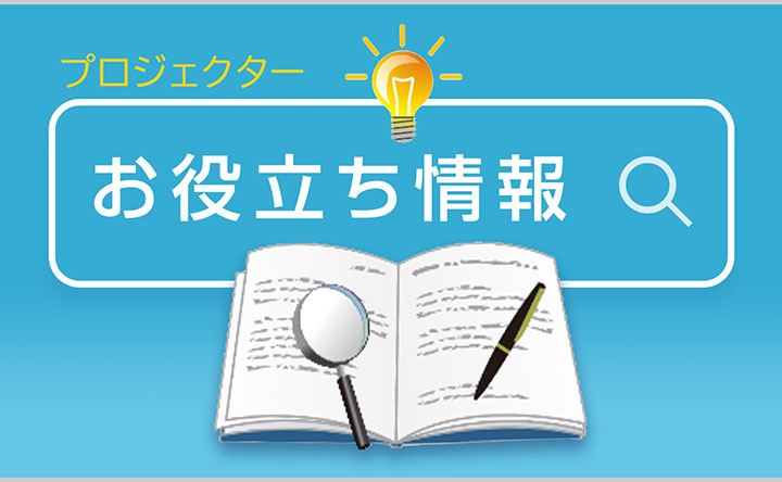 プロジェクターの商品紹介などでよく使われている用語について、詳しく説明します。