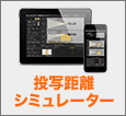 投写距離シミュレーター