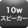 10wスピーカー