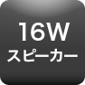 16Wスピーカー