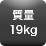 質量19kg
