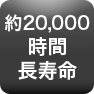 約20,000時間長寿命