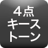 4点キーストーン