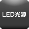 LED光源