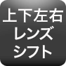 上下左右レンズシフト