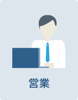 営業