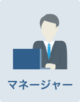 マネージャー